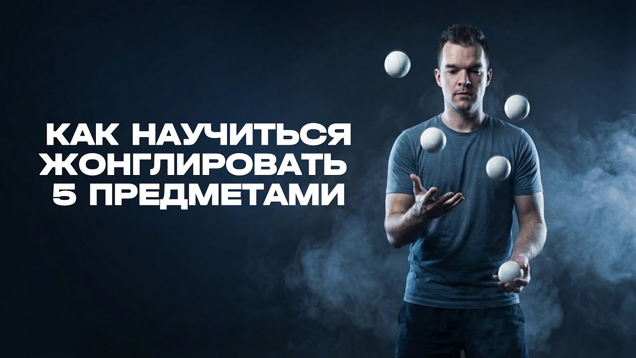 Как научиться жонглировать 5 мячами