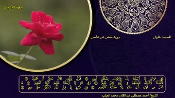 سورة الذاريات بصوت الشيخ أحمد مصطفى عبد القادر محمد تعيلب