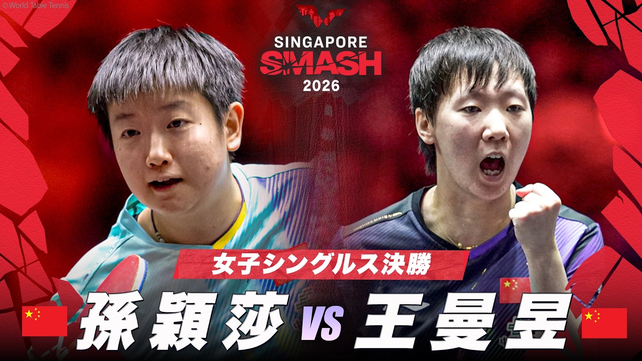 動画|シンガポールスマッシュ2026:テレ東 動画|シンガポールスマッシュ2026:テレ東