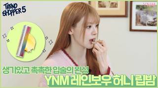 [트렌드쇼퍼 시즌5] 생기있고 촉촉한 입술의 완성! ⭐YNM 레인보우 허니 립밤⭐