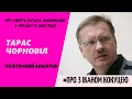 Тарас Чорновіл про смерть батька, вакцинацію в Україні та інші події