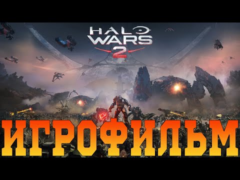 Игрофильм➤Halo Wars 2➤Все катсцены