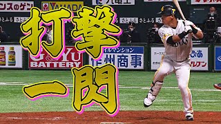 【代打で結果】長谷川勇也『研ぎ澄まされた集中力と打撃技術』