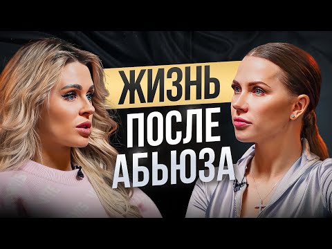ЕЛЕНА САЖИНА: Жизнь после абьюза