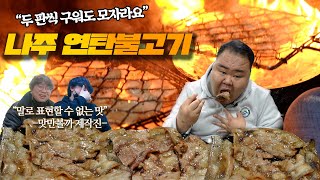 [EN] 제작진도 감동한 윤코치의 연탄불고기 찐 맛집
