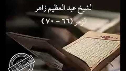 آيات من سورة الزمر _ الشيخ عبدالعظيم زاهر