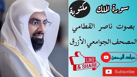 سورة الملك كاملة بصوت |ناصر القطامي| مكتوبة