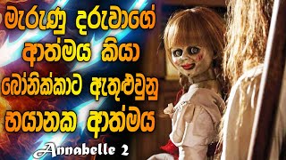 ඇනබෙල් 2 | ANNABELLE 2 SINHALA | ANNABELLE 2 FULL MOVIE SINHALA SUBTITLES | ANNABELLE CREATION
