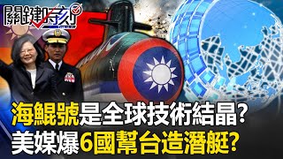 潛艦國造「海鯤號」是全球技術結晶？ 美媒爆料還有6國「出人出力」幫台灣造潛艇！？【關鍵時刻】20231002-4 劉寶傑 黃世聰 林裕豐 郭璽 王瑞德 林廷輝 吳子嘉