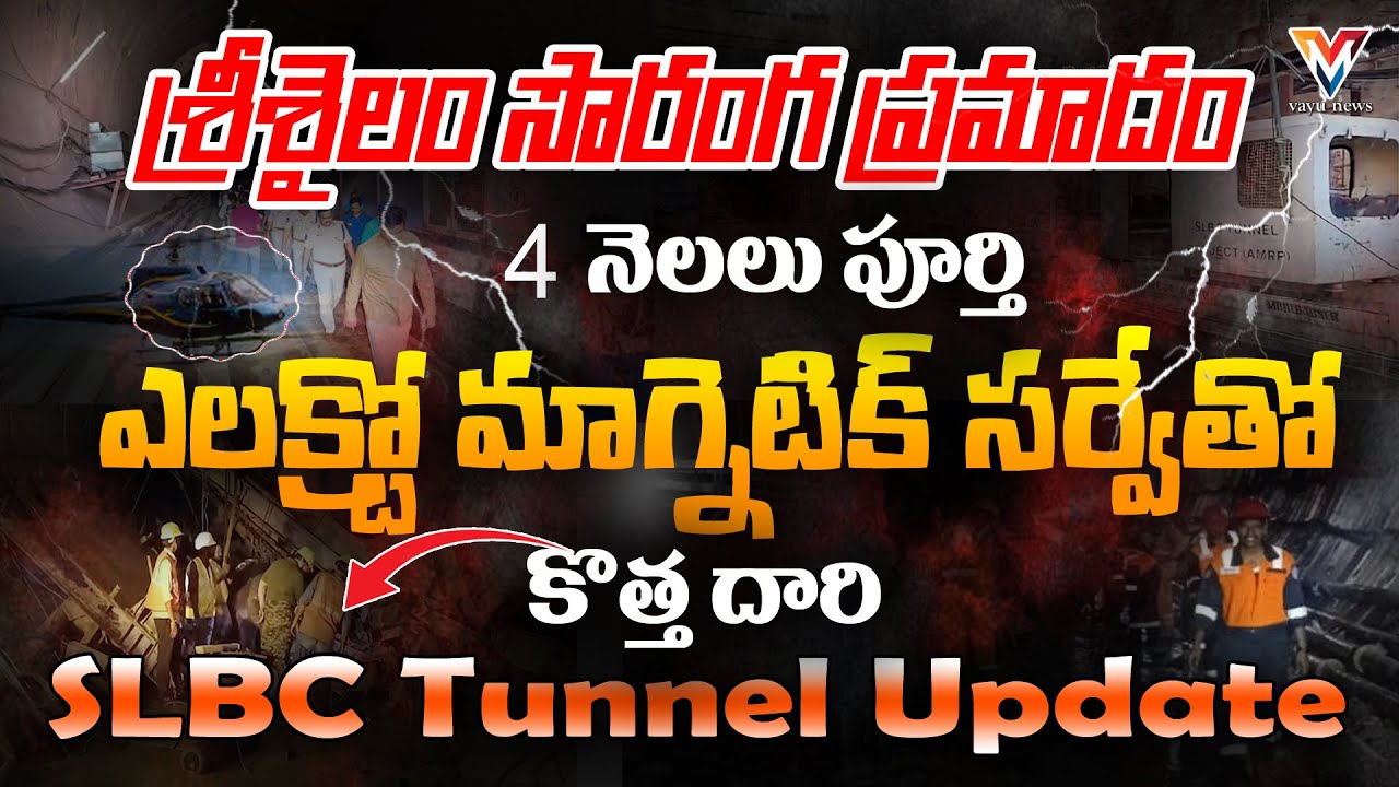 SLBC Tunnel Collapse Update | 6 Missing After 2 Months | DBM Method Approved | Vayu News
