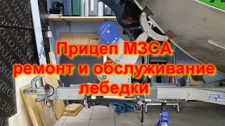 Прицеп МЗСА ремонт и обслуживание лебедки