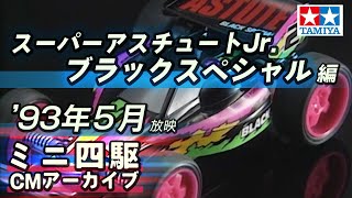 タミヤ公式】ミニ四駆CMアーカイブ「スーパーアスチュートJr. ブラック