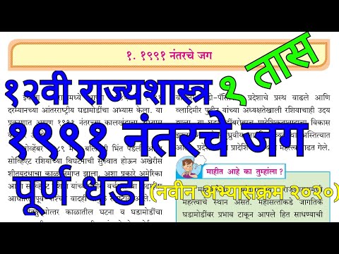 १)१९९१ नंतर चे जग । १२वी राज्यशास्त्र नवीन अभ्यासक्रम २०२० धडा पहिला ।महाराष्ट्र बोर्ड । इअरफोन लावा