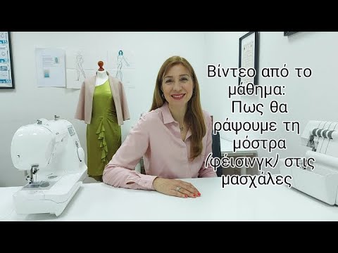Βίντεο: Πώς να ράψετε ένα κάλυμμα οργάντζας