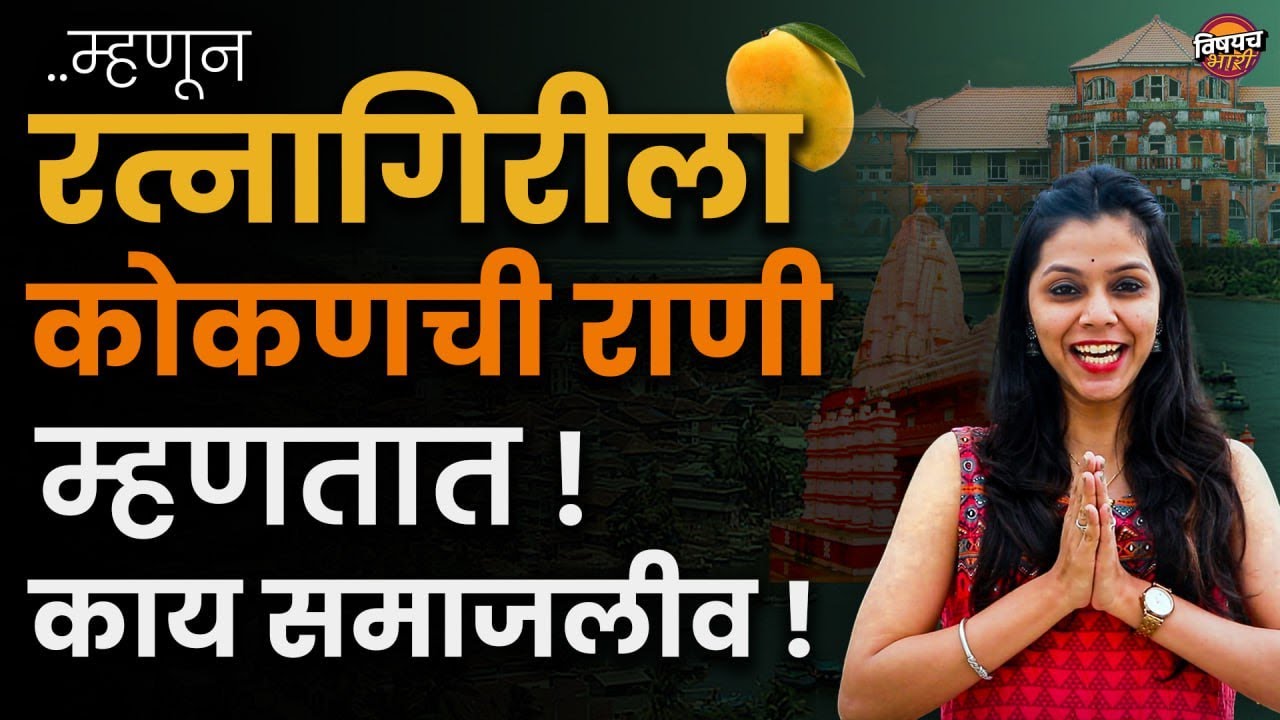 Ratnagiri चा हा इतिहास तुम्ही कधीच ऐकला नसेल | Ratnagiri Tourism | रत्नागिरी जिल्हा संपूर्ण माहिती