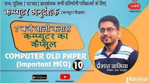 Computer Objective Class-10 | Prabhat Walia| Computer Old Paper Solution For All Exams
