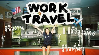 Work and Travel USA 2022✈️🇺🇸✨ | รีวิวงาน รีวิวเมือง รีวิวที่พัก : pitchadailylife