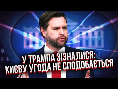 ❗️7 хвилин тому! ВАШИНГТОН ОГОЛОСИВ ОБМІН ТЕРИТОРІЙ УКРАЇНИ. Допомогу згортають. Венс злив Трампа