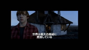 「ハリー・ポッターと死の秘宝　PART1」（11月19日公開）の最新予告編