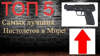 Топ 5 Самых лучших пистолетов в Мире!