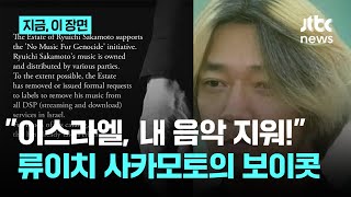 류이치 사카모토 재단 “학살 위한 음악 없다. 이스라엘 스트리밍서 우리 음악 지워라!”|지금 이 장면