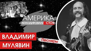 Америка аплодировала стоя...Владимир Мулявин