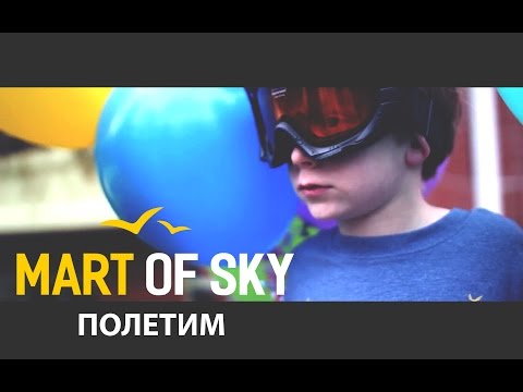 MART OF SKY - Полетим (2016)