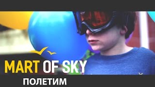 Video thumbnail of "MART OF SKY - Полетим (2016)"