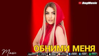 Мадина Манапова-Обними меня (Новинка 2021)