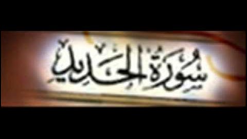 سورة الحديد :: خالد القحطاني :: Khaled Al Qahtani