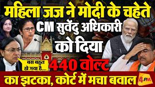 महिला जज ने CM सुवेंदु अधिकारी को दिया झटका! Breaking News