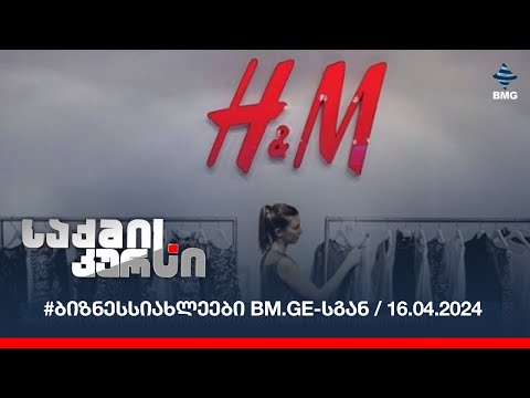 #ბიზნესსიახლეები bm.ge-სგან / 16.04.2024