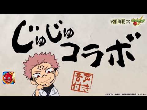 【呪術廻戦×モンスト】コラボcm