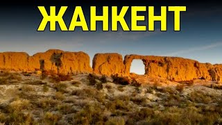 Жанкент -  Жылан Жұтқан Қала | Оғыздар Астанасы Қалай Жойылып Кетті?