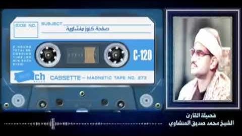 التلاوة التي خلدها التاريخ لصاحب الصوت الشجي الباكي محمد صديق المنشاوي رحمه الله تعالى 2