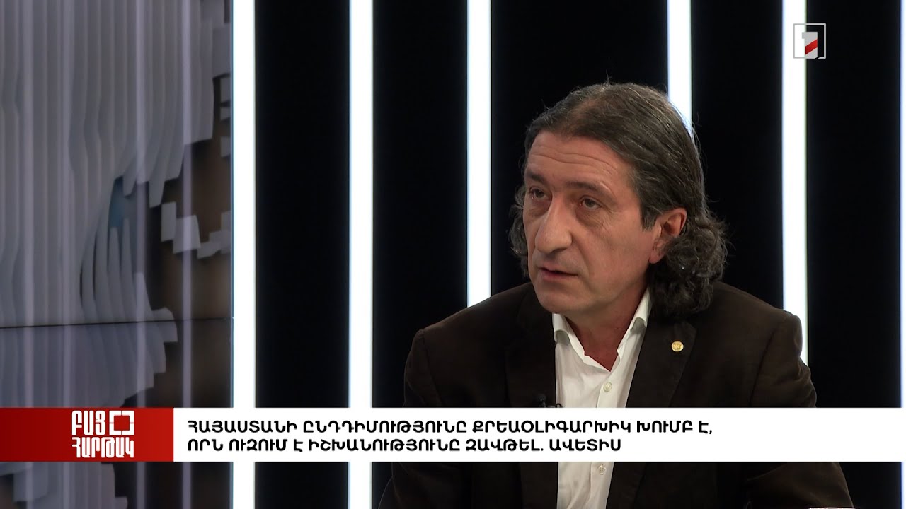 Բաց հարթակ.Հայաստանի ընդդիմությունը քրեաօլիգարխիկ խումբ է, որն ուզում է իշխանությունը զավթել. Ավետիս