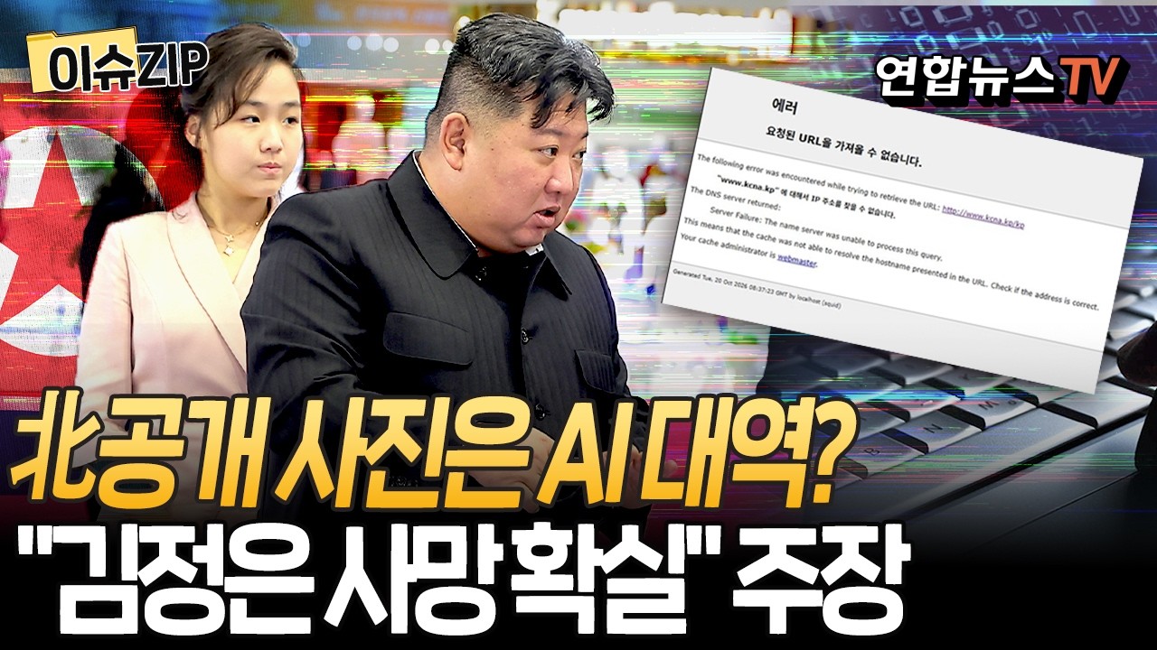 "김정은 사망 확실…北공개한 사진은 AI" 주장｜'김정은 사망설' 맞물려 北 웹사이트 접속 장애 '촉각' [이슈ZIP] / 연합뉴스TV(YonhapnewsTV) 썸네일