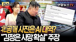 ."김정은 사망 확실…北공개한 사진은 AI" 주장｜'김정은 사망설' 맞물려 北 웹사이트 접속 장애 '촉각' [이슈ZIP] / 연합뉴스TV(YonhapnewsTV)