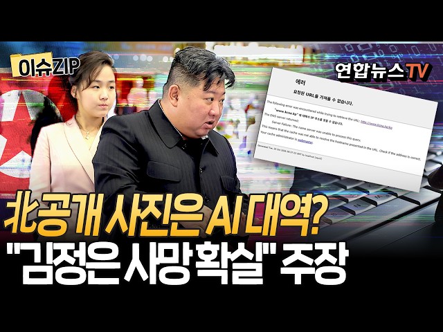 "김정은 사망 확실…北공개한 사진은 AI" 주장｜'김정은 사망설' 맞물려 北 웹사이트 접속 장애 '촉각' [이슈ZIP] / 연합뉴스TV(YonhapnewsTV)