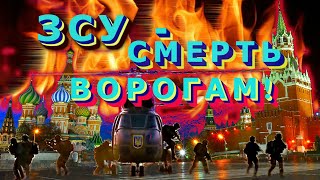 СЛАВА ЗСУ! СМЕРТЬ ВОРОГАМ !