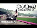 晴天･強風･大雨･･･不安と感動の犬連れ無計画車中泊の旅｜EP.2／2022GW【アトレーW/S331G】