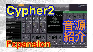 【Preset】Cypher2 シンセ音源 fxpansion