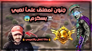 جنون المعلق علئ لعبي ب سكرمات+تجميع لقطات من كوكب ثاني مع مونتاج خرافي?