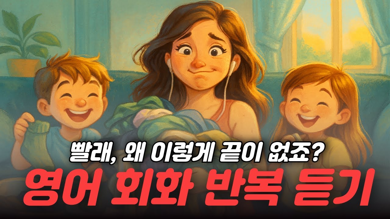 영어 회화 반복 듣기 - 빨래, 왜 이렇게 끝이 없죠?🧺 영어로 말해 볼래요?