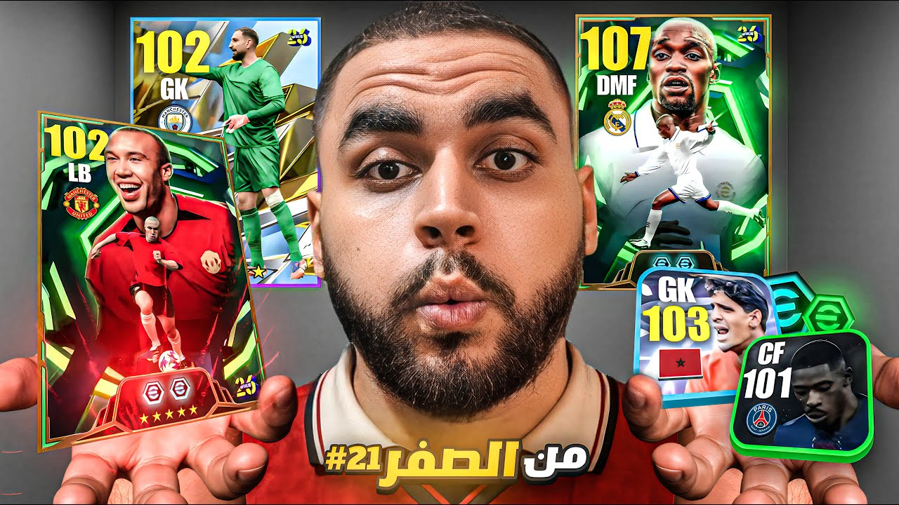 من الصفر #21 تجربة الملك سيلفستر🤯محاولة الوصول لديفيجن اول🔥|efootball 2026