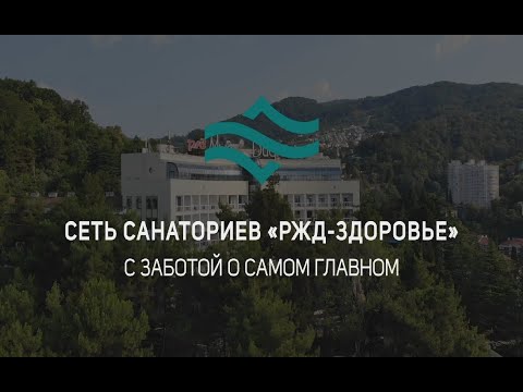 Сеть санаториев «РЖД Здоровье»