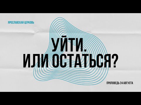«Уйти. Или остаться?» проповедь Владислава Осина