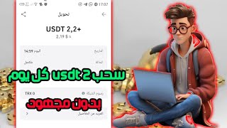 موقع استثماري جديد 2024 USDT? | إربح يوميا? 2.20 USDT من تنفيد المهام ?