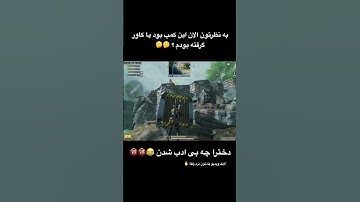 دخترا واقعا بی ادب شدن تو‌کالاف 😂🔞 #callofduty #callofdutymobile #codm #کالاف_دیوتی_موبایل
