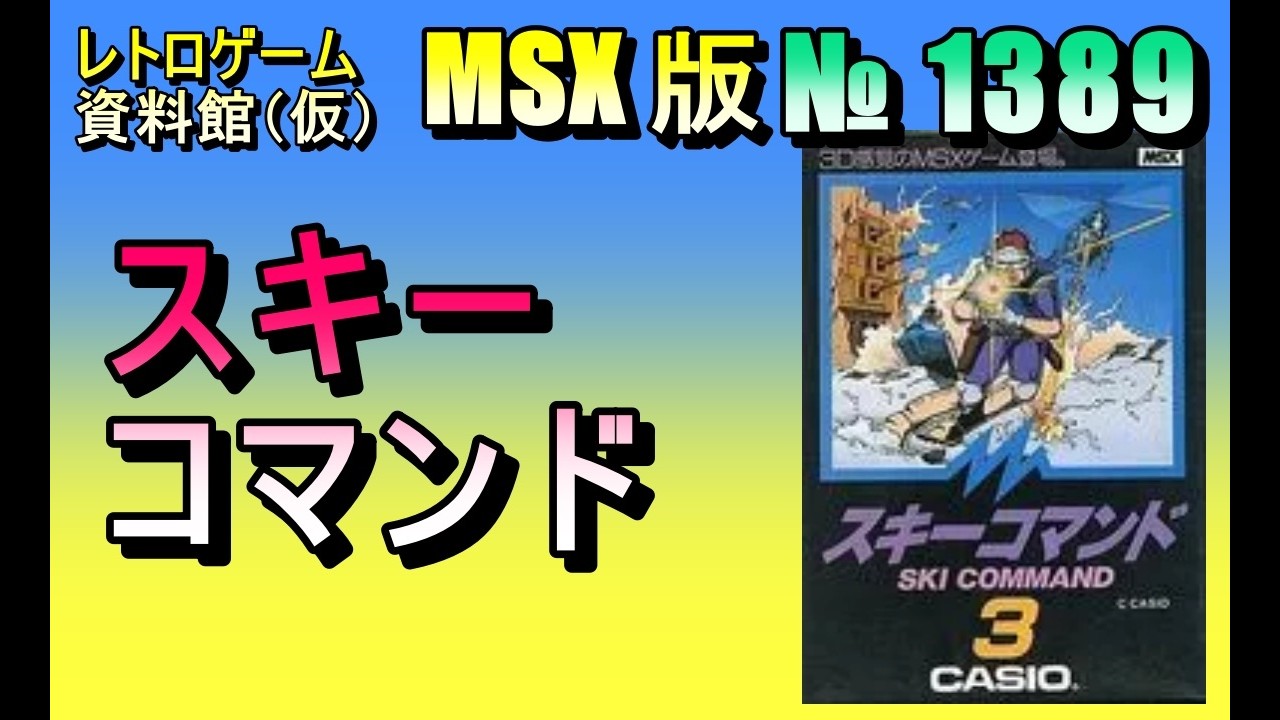 レトロゲーム資料館（仮）】№ 1389 スキーコマンド OP ～ 数プレイ